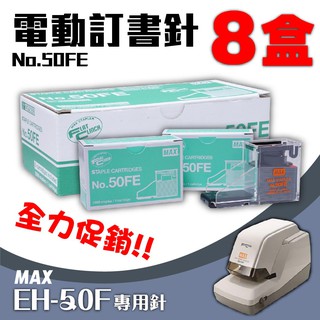 電動訂書機 No.50FE訂書針【八盒】(每盒5000支入) MAX EH-50F專用 裝訂機 耗材 釘書針 自動