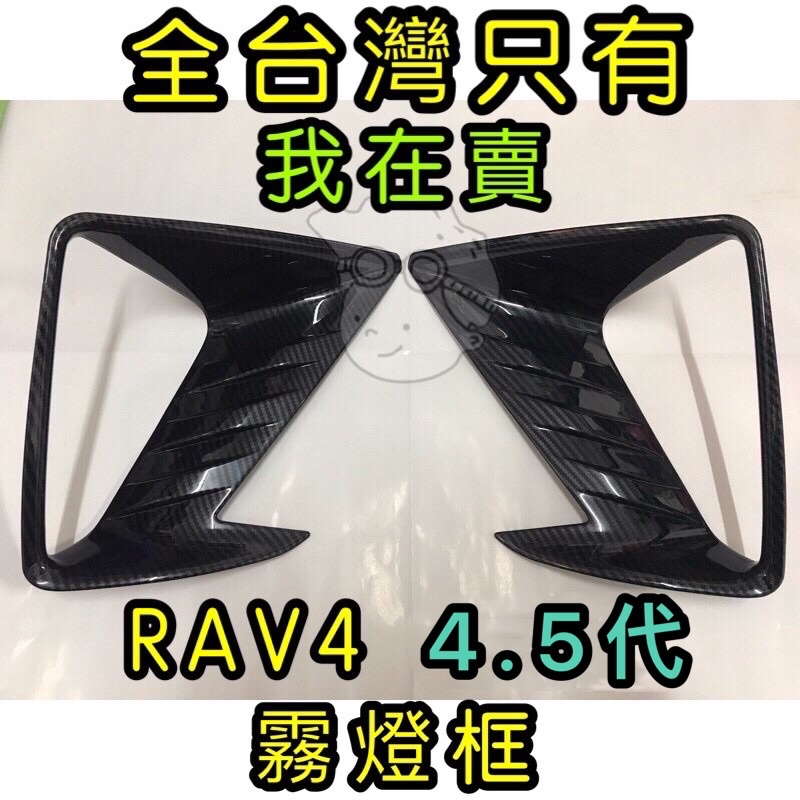 現貨 ⚠️全台獨賣 RAV4黑色霧燈框 RAV4 4.5代 前霧燈框 RAV4霧燈框 碳纖維紋路霧燈框