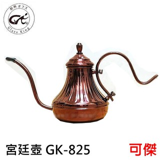 Glass King GK-825 玫瑰金宮廷壺 手沖壺 細口壺 咖啡壺 450cc優美復古色! 週年慶特價