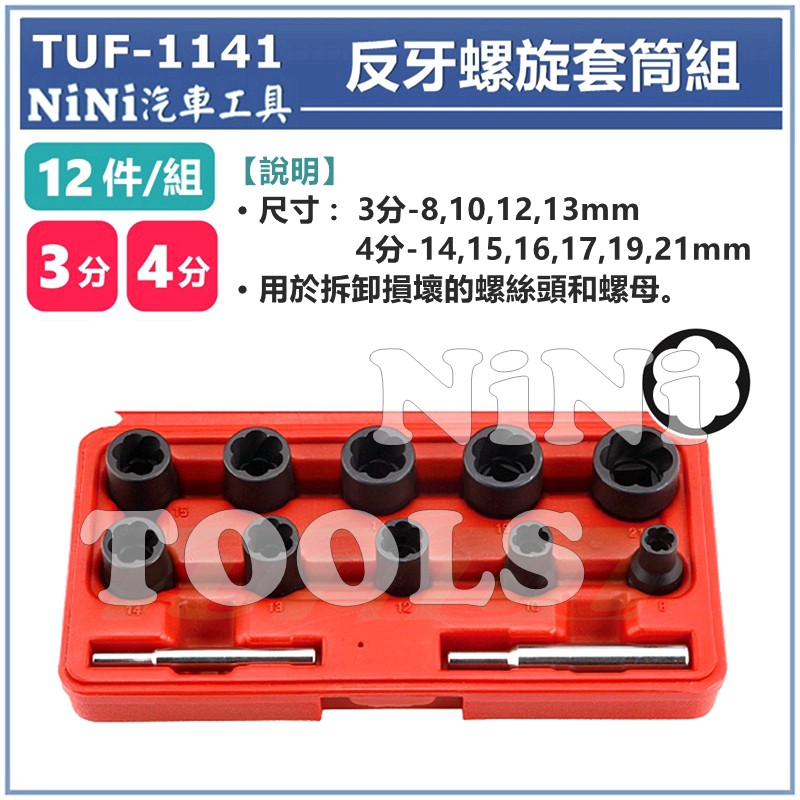 【NiNi汽車工具】TUF-1141 12件 3分 4分 反牙螺旋套筒組 | 反牙 防滑 防脫 螺旋 套筒 螺帽 滑牙