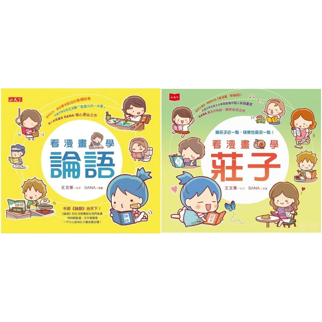 安可童書 小天下看漫畫 學論語 看漫畫 學莊子 蝦皮購物
