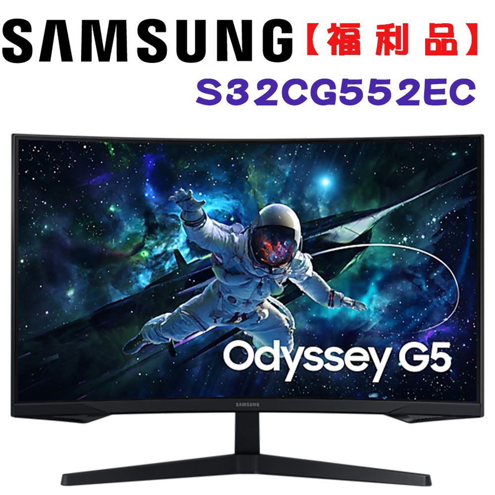 三星福利品 S32CG552EC  G5 32吋 VA 1000R 曲面電競螢幕 現貨 廠商直送