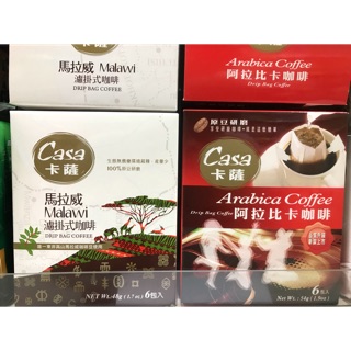 2盒價⚠️特價中🔥Casa卡薩 濾掛式咖啡 阿拉比卡 9g/入 馬拉威 8g/入 濾掛咖啡☕️