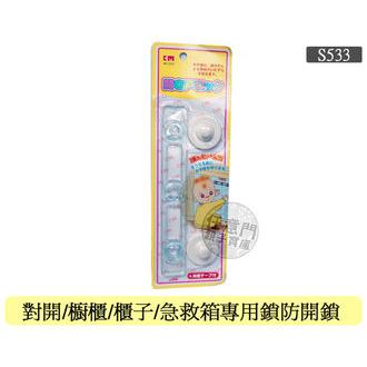 【S533】急救箱專用鎖 防開鎖   日本兒童安全防護用品 對開/櫥櫃/櫃子