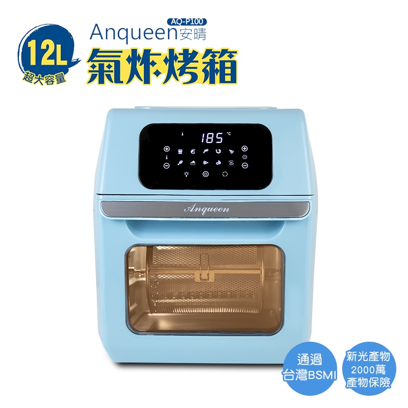 【Anqueen】安晴 AQ-P100 安晴12L氣炸烤箱-BABY藍(現貨全配)