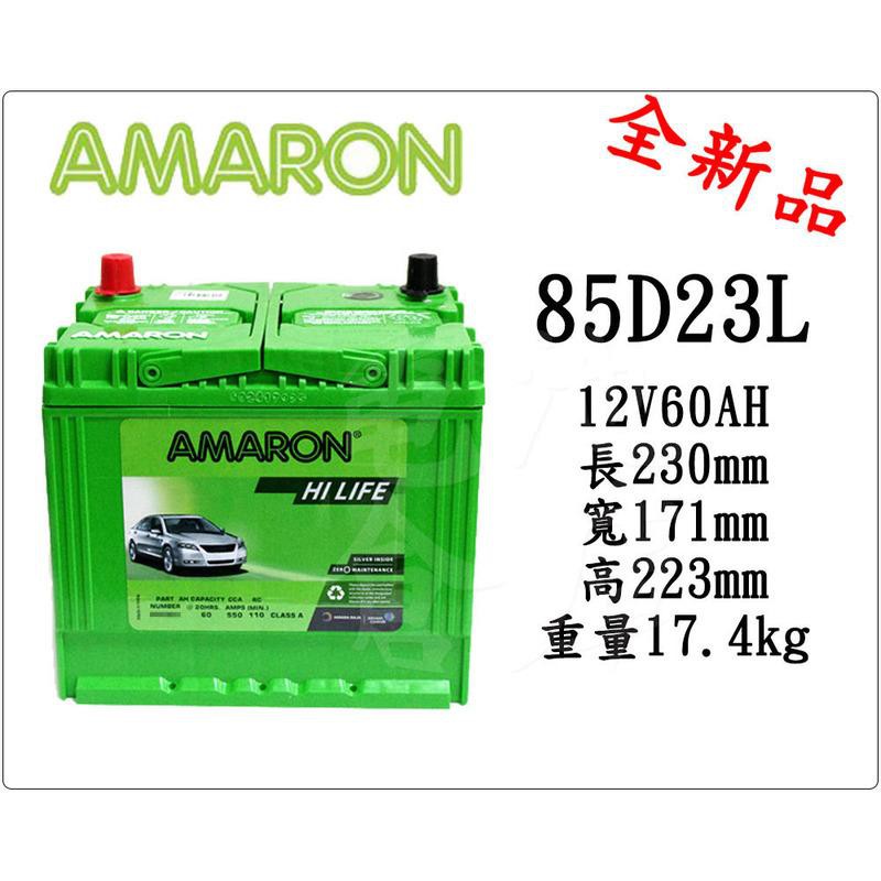 ＊電池倉庫＊全新愛馬龍AMARON 85D23L 汽車電池(55D23L/75D23L可用版)