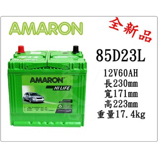＊電池倉庫＊全新愛馬龍AMARON汽車電池 85D23L (55D23L/75D23L加強版)
