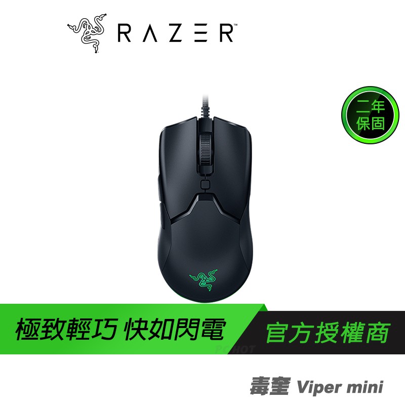RAZER 雷蛇 Viper Mini 毒蝰迷你版 光軸電競滑鼠 /8500dpi/61克輕量化/speedflex纜線