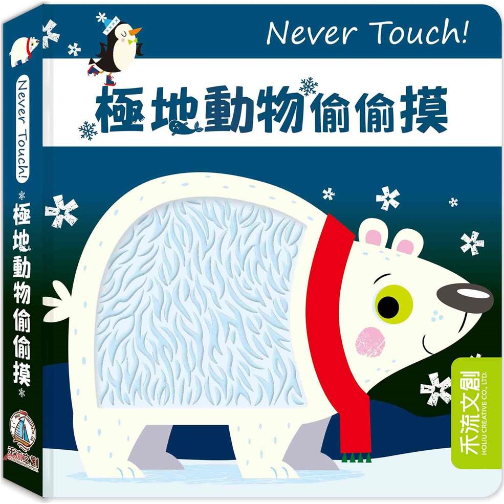 Never Touch！極地動物偷偷摸【金石堂、博客來熱銷】