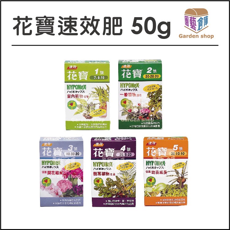 花寶50 150 400克裝 1 5號任選肥料 園藝倉庫 蝦皮購物