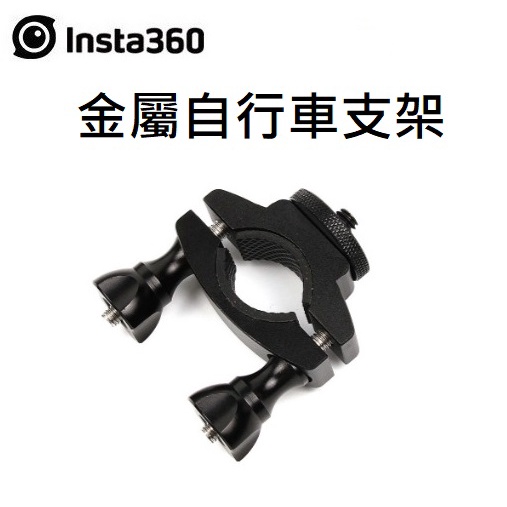 ▼(台中新世界) INSTA360  金屬自行車支架▼