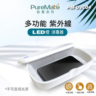 PureMate 普優美特 多功能 美甲工具 眼鏡 手機 口罩 消毒盒 PM-UVC04 / PM-UVC02