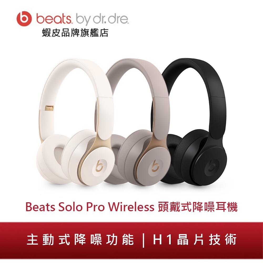 Beats Solo Pro Wireless 頭戴式降噪耳機(原廠公司貨)