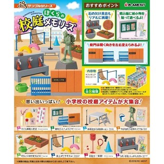 日本正版盒玩 Re-ment 重返小學生校園的記憶 校庭 盒玩 食玩 校園場景 微縮 袖珍 模型 司令臺 迷你傢俱 公園