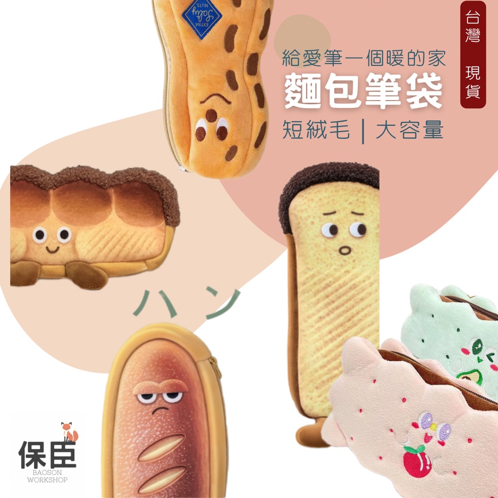 台灣現貨24 造型筆袋 麵包 傲嬌法棍 法國吐司 花生 夾心餅乾