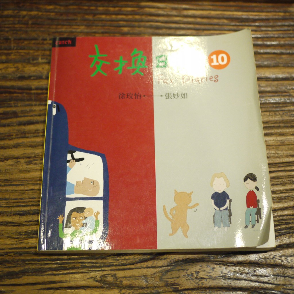 午後書房 張妙如 徐玫怡合著 交換日記10 大塊文化 蝦皮購物