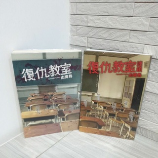 復仇教室＿山崎烏／復仇教室連鎖＿山崎烏☆二手書☆