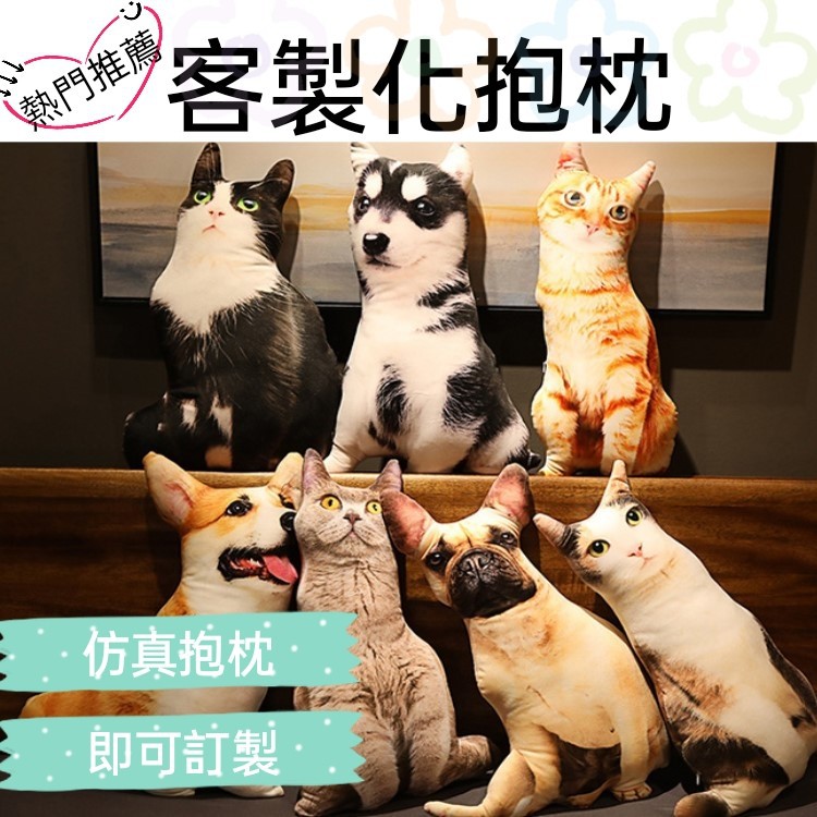 全館免運 客製化抱枕仿真抱枕寵物客製化訂製抱枕貓咪抱枕沙發靠枕娃娃造型抱枕動物抱枕客製抱枕 蝦皮購物