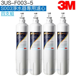 【3M】 S003淨水器專用替換濾心/濾芯3US-F003-5【可除鉛｜四入組合包｜3M授權經銷】