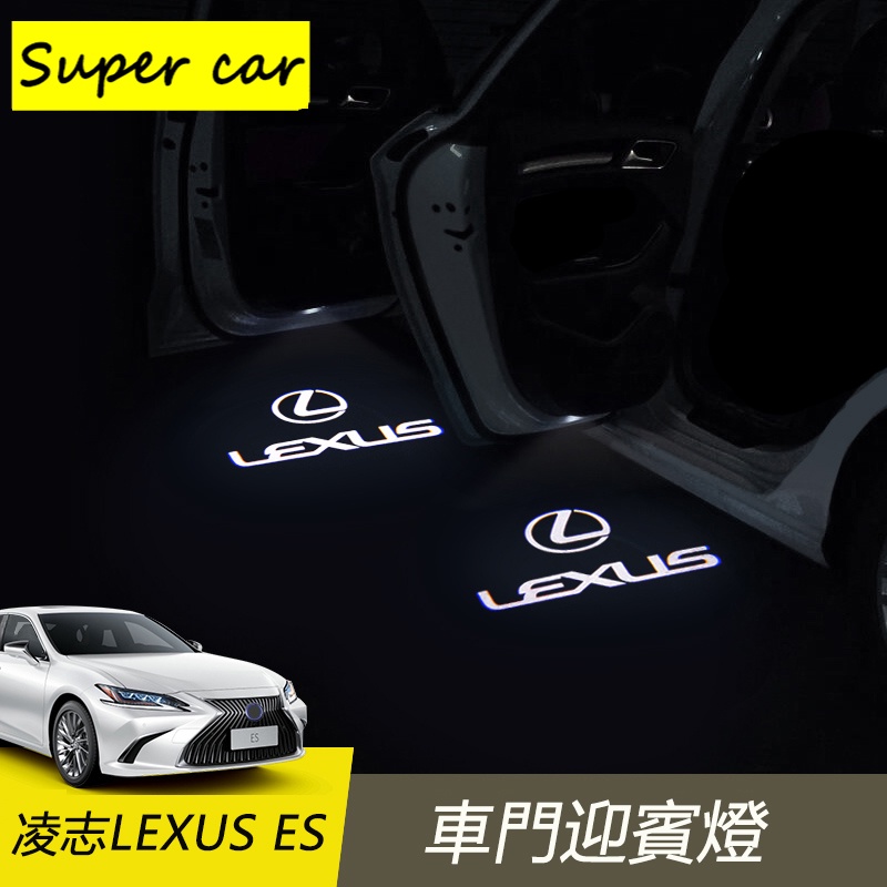 凌志LEXUS ES ES200 ES250 ES300 迎賓燈 照地燈 投影燈 鐳射燈