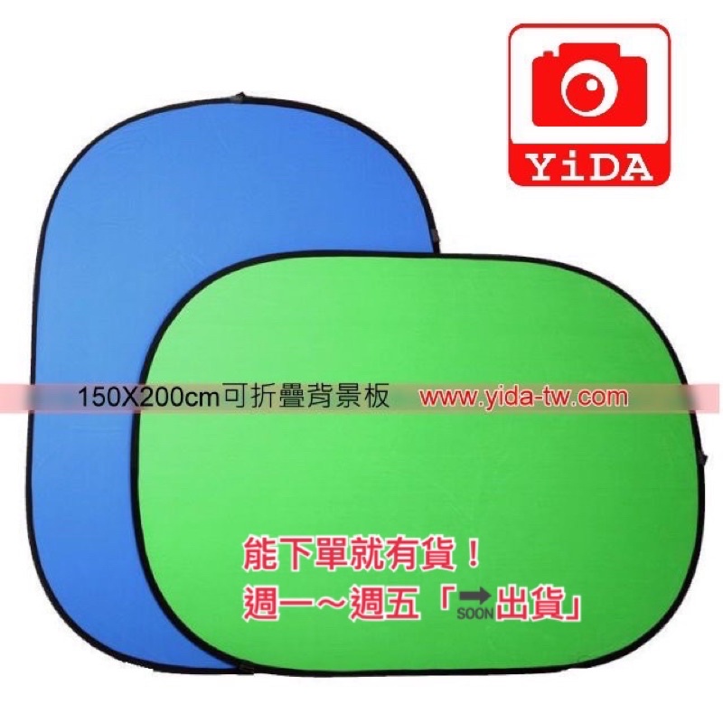 YIDA150x200cm 背景板 尼龍 摳像 背景布 摺疊 藍綠 摳圖 綠幕 藍幕 去背 特效 合成 反光板 柔光板