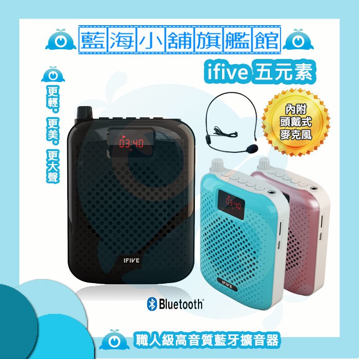 ifive 五元素 SP500高音質職人級藍牙擴音器(附頭戴式麥克風)★藍芽喇叭/擴音機/收音機/錄音/麥克風/小蜜蜂★