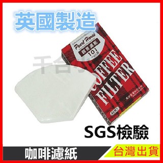 咖啡濾紙 現貨 英國製造 咖啡 濾紙 過濾器 SGS檢測 寶馬牌 單人 雙人 小份量 簡易 拋棄式 細緻【樂寶家居】
