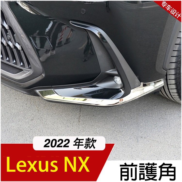 2022年 LEXUS NX 前杠防撞條 前霧燈飾條 前左右護角 防刮 防撞 NX200 NX350h NX450h