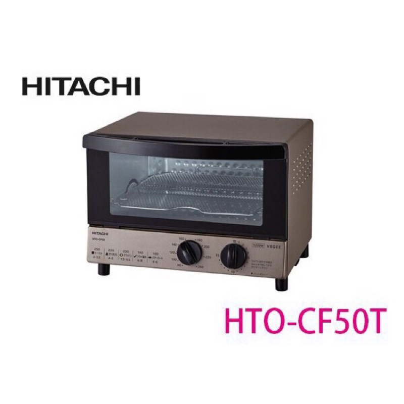 【全新超取免運】HITACHI 日立 HTO-CF50T 溫控烤箱 溫控小烤箱 (香檳色)