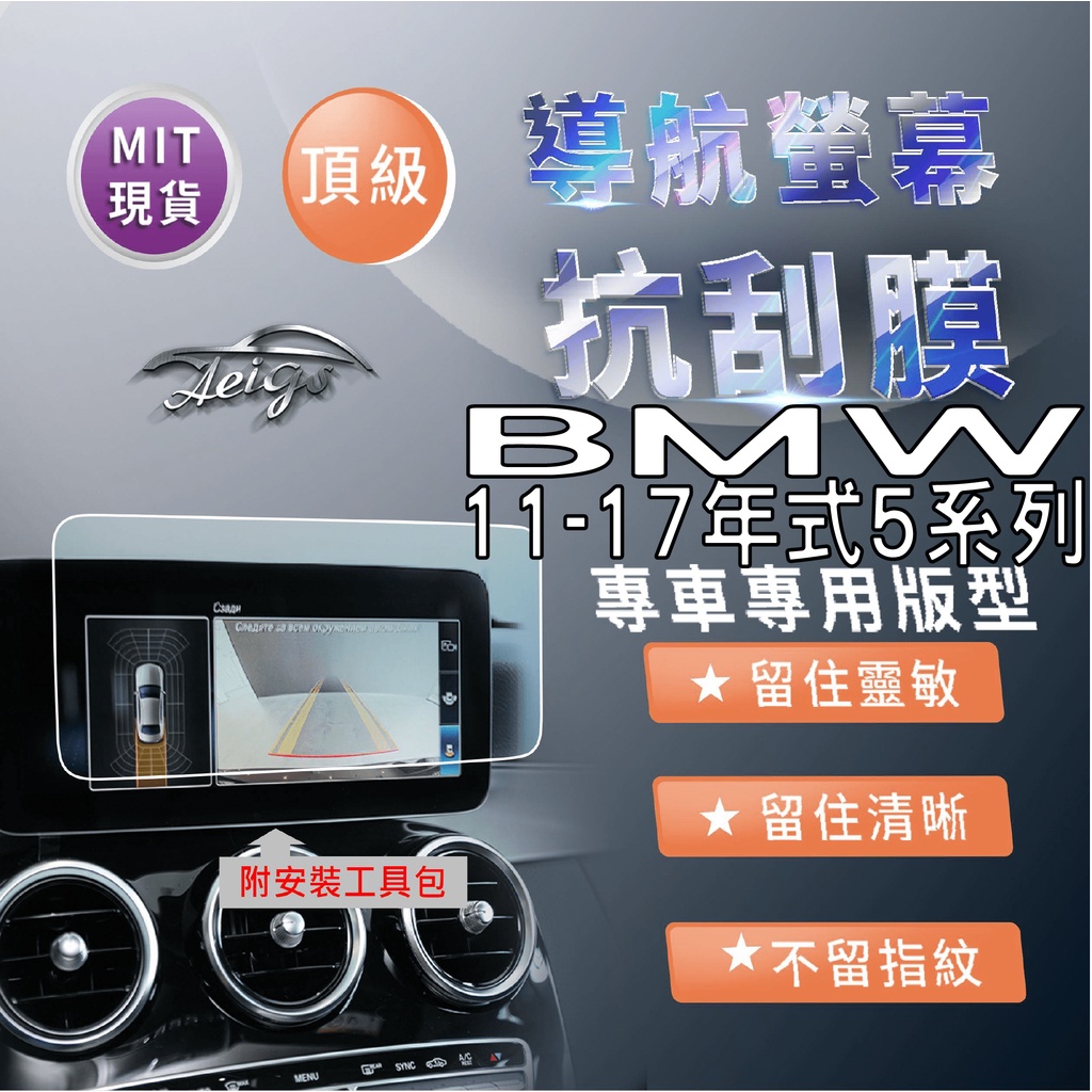 Aeigs BMW 5系列 螢幕保護貼 F10 528 520D 535 汽車螢幕保護貼 導航螢幕保護貼 車機保護貼