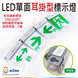 阿囉哈LED出口指示燈 方向標示燈左箭右箭出口燈 小型指示燈 逃生出口燈消防認可燈具(ZZ-32-45)