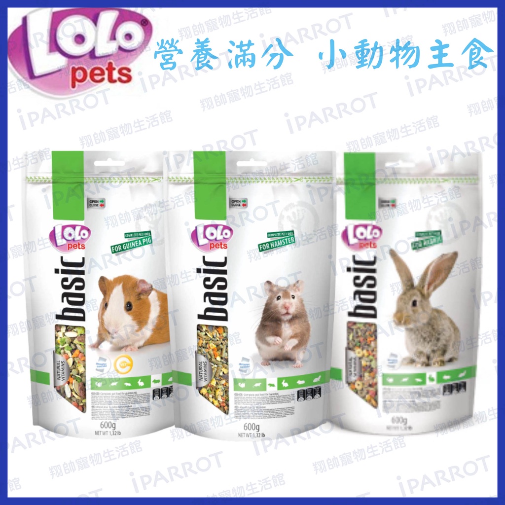 快速出貨|歐洲 LoLo |營養滿分飼料| 倉鼠 | 天竺鼠 |兔子| 鼠類主食 | 飼料 |主食飼料|翔帥寵物生活館