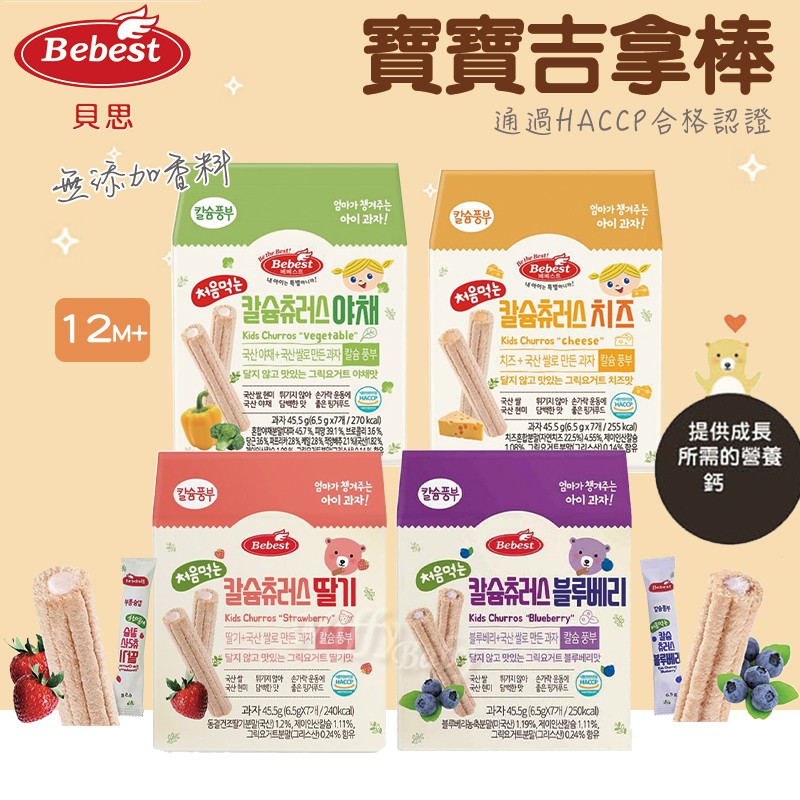 韓國【Bebest貝思】寶寶吉拿棒(6.5gx7袋)12M+ 草莓/藍莓/蔬菜/起司 -Miffybaby
