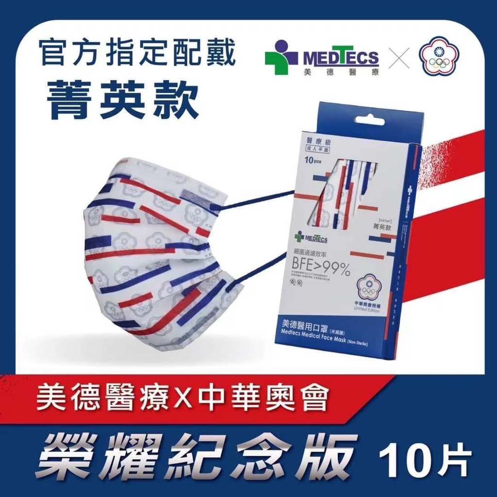 中華奧會 唯一授權 美德聯名醫療口罩菁英款 奧運選手指定配戴款 榮耀紀念版東奧運會 口罩