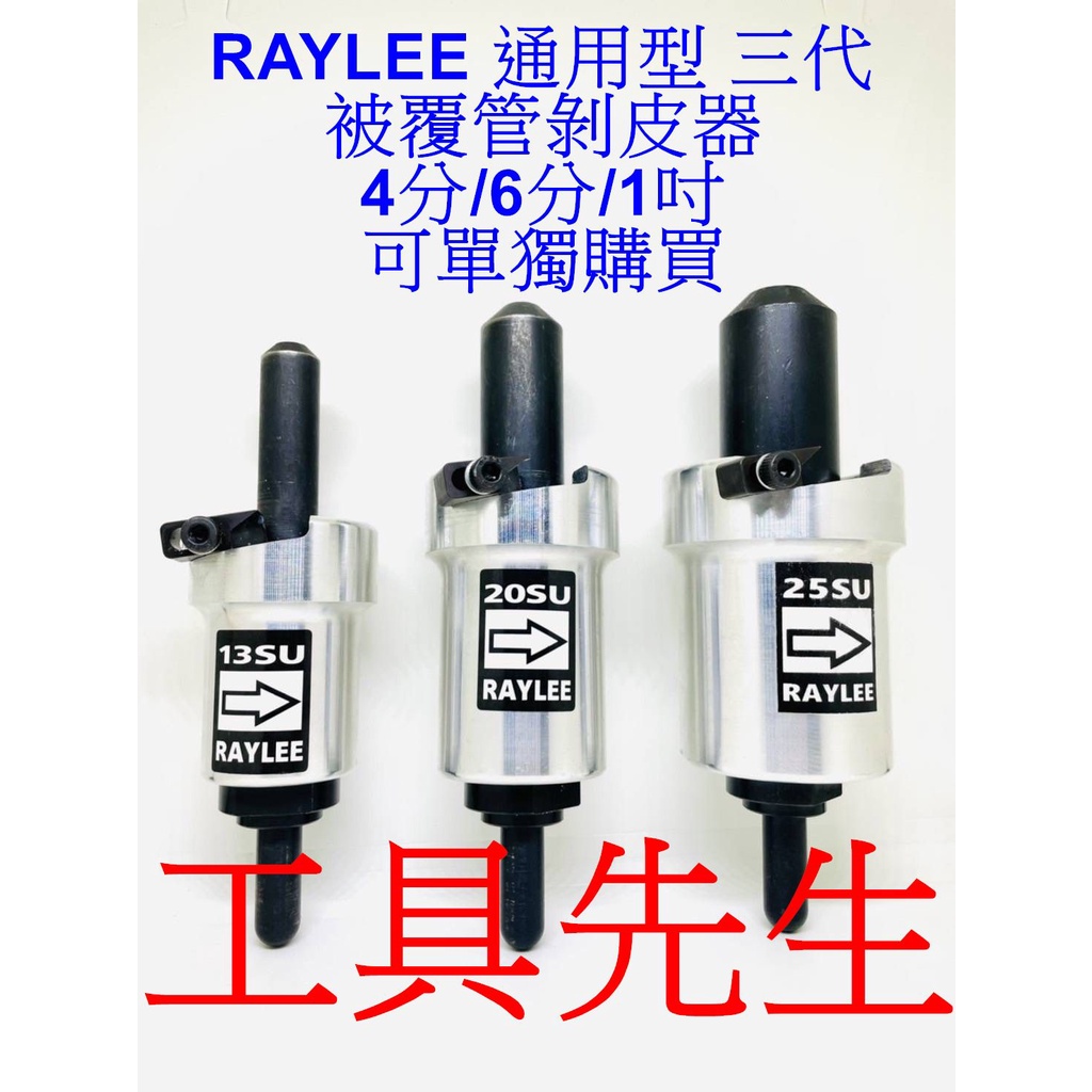 含稅／被覆管剝皮器【工具先生】RAYLEE 通用型 4分 6分 1吋 被覆管 壓接管 不鏽鋼水管 削皮器 剝皮 削皮