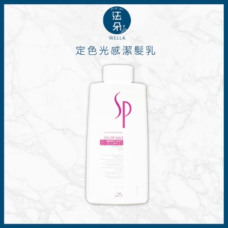 威娜 WELLA SP 定色光感潔髮乳1000ml