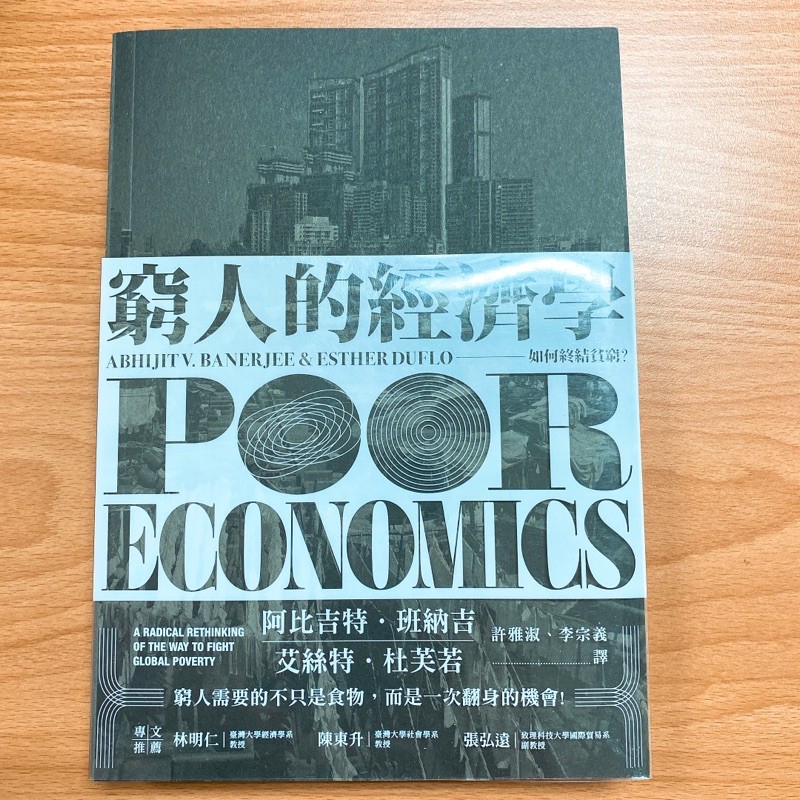 窮人的經濟學 如何終結貧窮
