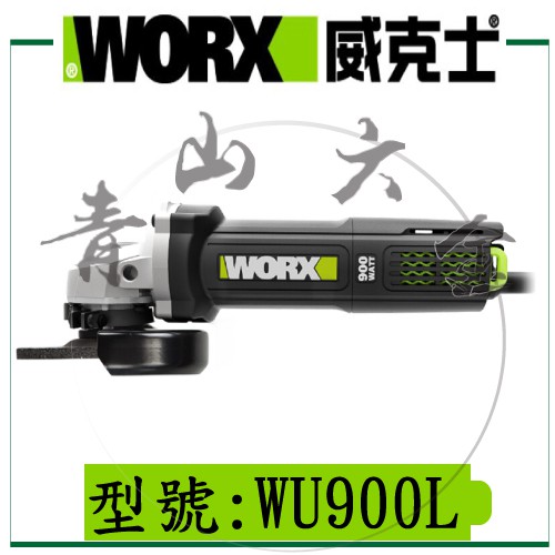 『青山六金』WORX 威克士 WU900L 20V 900W 100mm 鋰電 平面砂輪機 砂輪機 研磨機