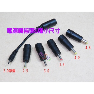 DC電源轉接頭6種小尺寸．5.5母轉接頭摩托羅拉手機平板電腦液晶螢幕DVD筆電充電器轉插頭
