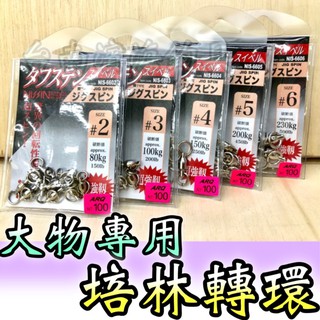 滿額免運🔥 NISSIN 日製 大小孔 培林轉環 路亞 船釣 岸邊 岸拋 海釣場 龍膽 石斑 磯釣 前打 大物 蓮花