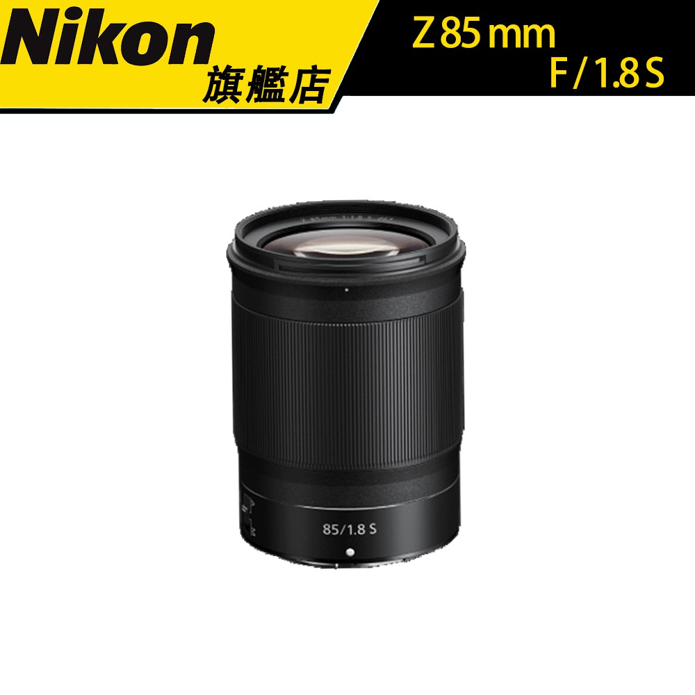 Nikon NIKKOR Z 85mm F1.8 S 國祥公司貨  #NIKON旗艦店