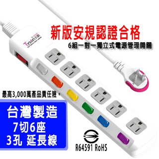 Tyson太順 臺灣製 BSMI認證 6尺 9尺 延長線 TS-376AS 三孔七切六座 (臺灣製造) 插座 插頭 線