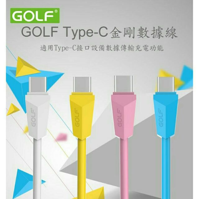 GOLF Type-c 金剛快速充電線 快速充電數據傳輸2合一同步線 特價49元