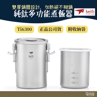 鎧斯 Keith Ti6300 純鈦多功能煮飯器附收納袋【野外營】煮飯神器 露營 登山