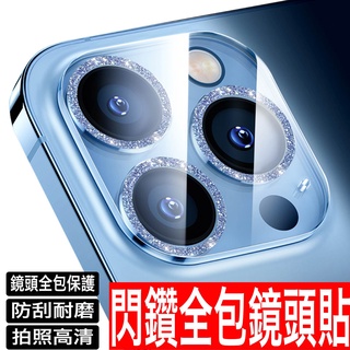 iPhone 14 13 12 11 pro max mini i13 滿版閃鑽鏡頭貼 鏡頭保護貼 碎鑽 鏡頭防護貼