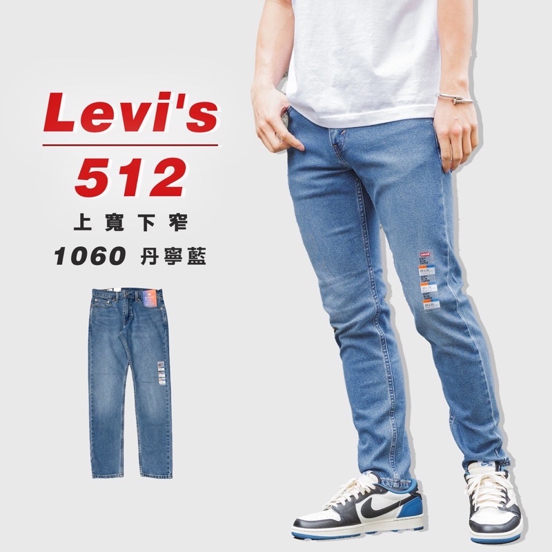 Levi’s 512-0060  牛仔褲 錐形褲 丹寧藍 上寬下窄 34W30L