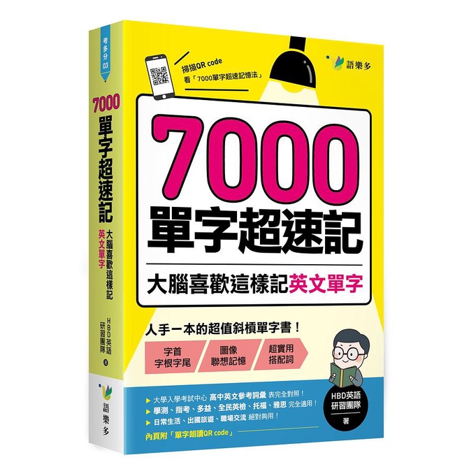 7000單字超速記：大腦喜歡這樣記英文單字！/HBD英語研習團隊 文鶴書店 Crane Publishing