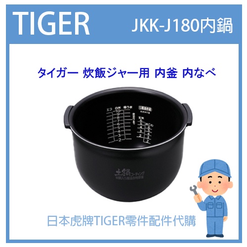 【原廠部品】日本虎牌 TIGER 電子鍋虎牌 日本原廠內鍋 內蓋 配件耗材內鍋  JKK-J180 原廠純正部品