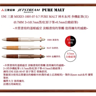 UNI 三菱 MSXE3-1005-07 0.7 PURE MALT系列 2+1多機能筆(支)(3色可選擇)~溫暖與書寫