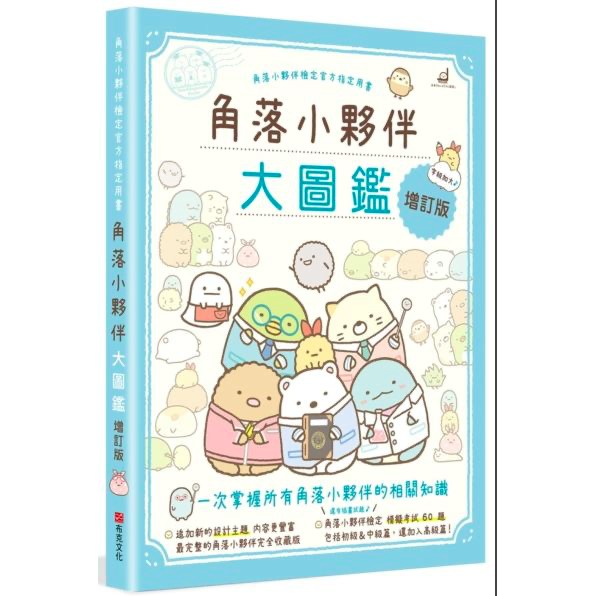 *小愛愛童書*【布克文化】角落小夥伴大圖鑑增訂版：角落小夥伴檢定官方指定用書 ( 角落生物 )